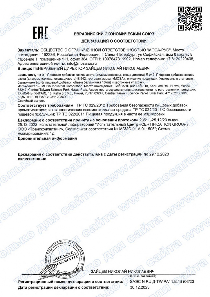 Декларация о соответствии на N2O (E942)