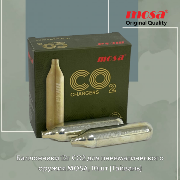 Баллончики 12г CO2 для пневматического оружия MOSA, 10шт (Тайвань)